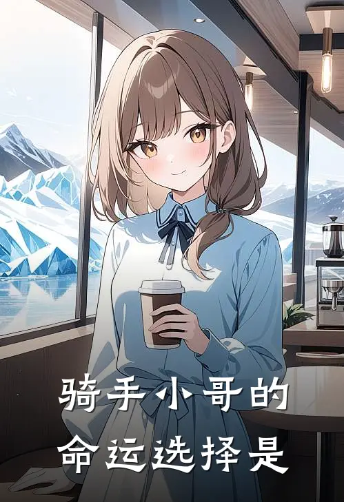 骑手小哥的命运选择是